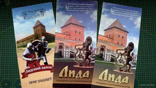 Путеводитель - Лида и лидский замок (3 шт)