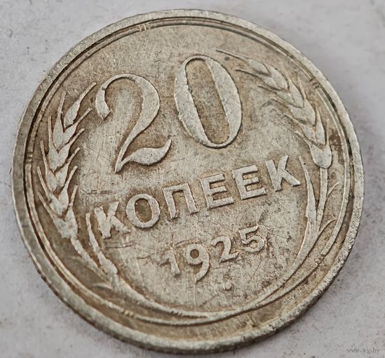 1925 год 20 копеек