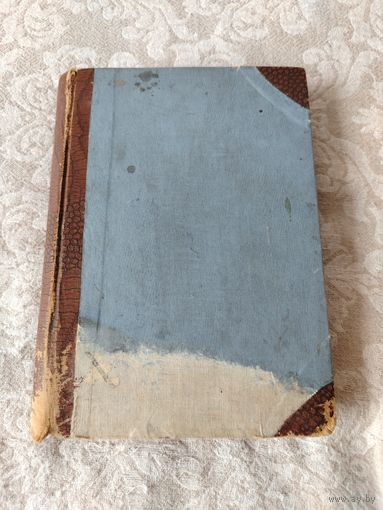 Старинная книга.  Стихотворения  С. Я. Надсона, с портретом факсимиле и биографическим очерком, издание 1888 года