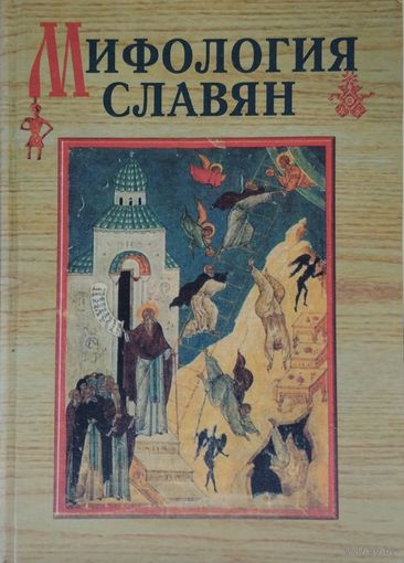 Мифология славян