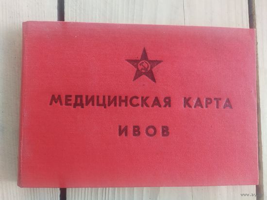 Медицинская карта ИВОВ\017