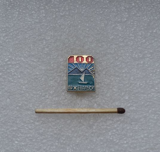 Пржевальск. 100 лет.