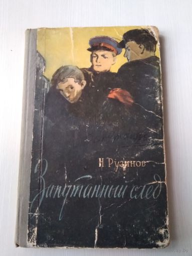 Николай Рузинов. Запутанный след. 1958 год. /77