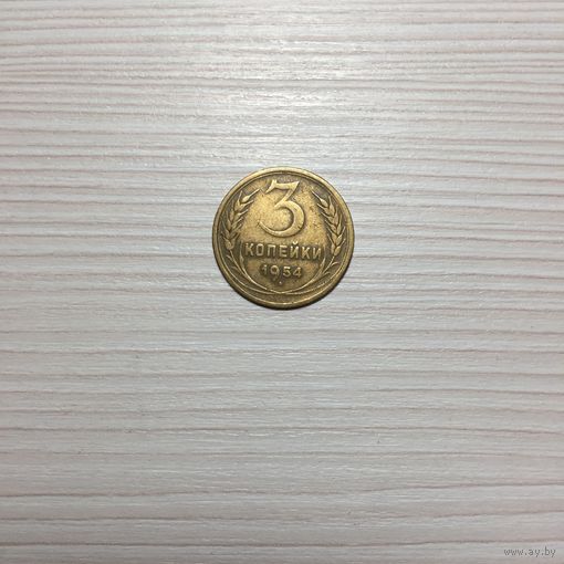 СССР 3 копейки 1954