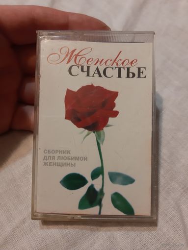 Кассета Женское счастье.  Сборник для любимой женщины.