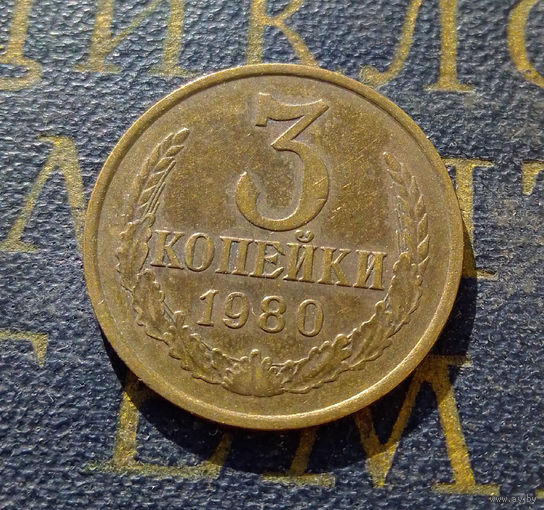 3 копейки 1980 СССР #52