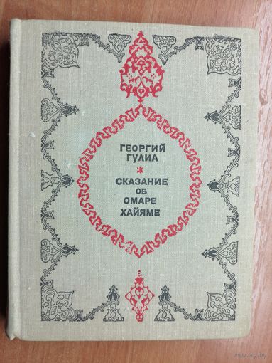 Георгий Гулиа "Сказание об Омаре Хайяме"