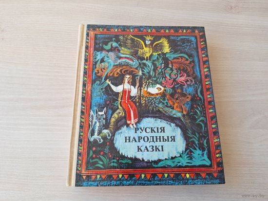 Рускія народныя казкі - 1985 м. Тарасаў - на беларускай мове - Русские народные сказки на белорусском языке