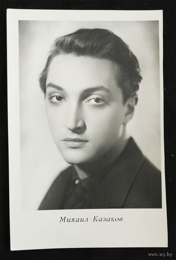 Михаил Казаков. Актеры театра и кино. Артисты эстрады. Киев 1962 год. Чистая #0128-U1P64