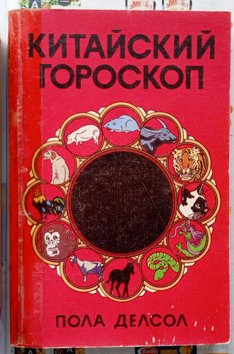 Пола Делсол - Китайский гороскоп. Изд-во "Крон-Пресс". 1994г.
