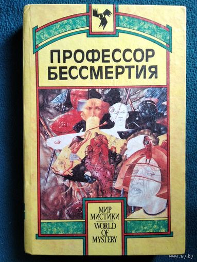 Профессор бессмертия // Серия: Мир мистики