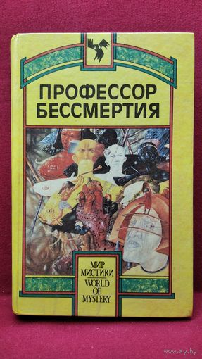 Профессор бессмертия // Серия: Мир мистики
