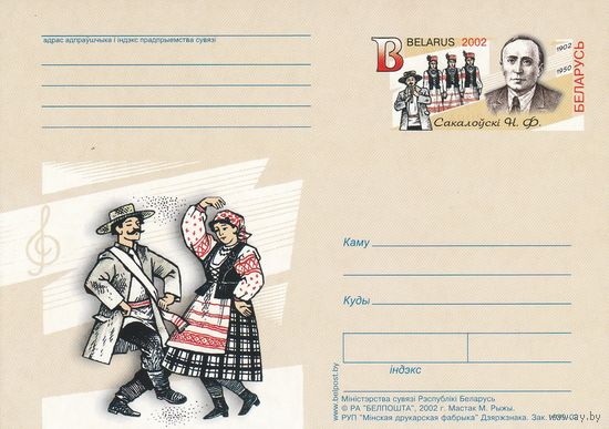 Беларусь 2002 ПК с ОМ 100 лет со дня рожд Соколовского Н.Ф. (к5)