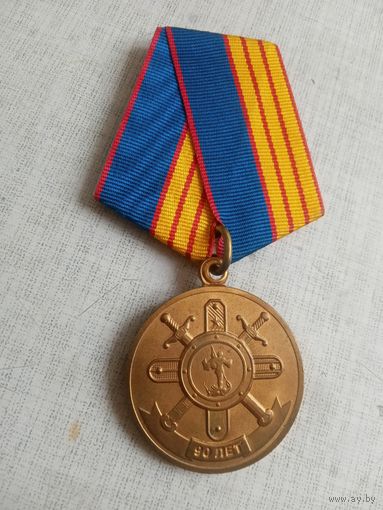 Медаль. 90 лет Кадровой службе МВД России.