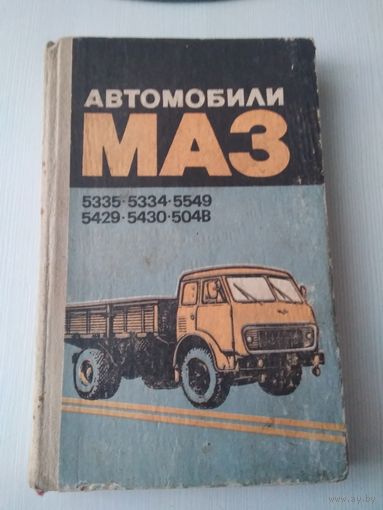 Автомобили МАЗ 5335-5334-5549-5429-5430-504В. Техническое описание и инструкция по эксплуатации. /76