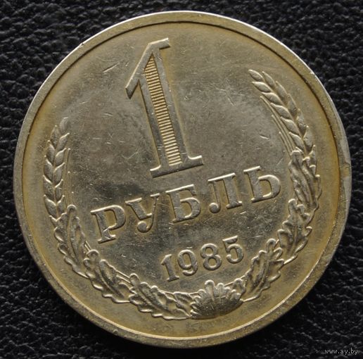 1 рубль 1985  год
