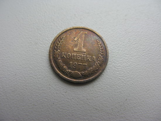 1 копейка 1977