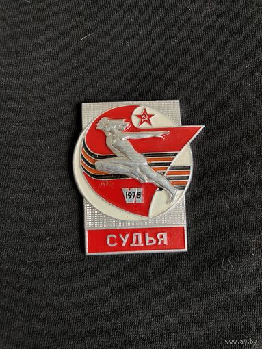 Судья 1975 г