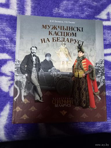 МУЖСКОЙ КОСТЮМ. В. Н. БЕЛЯВИНА. Л. В. РАКОВА. ЭНЦИКЛОПЕДИЧЕСКИЙ ФОРМАТ. МЕЛОВАННАЯ БУМАГА