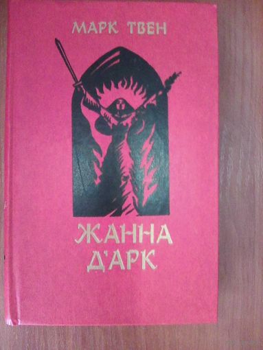 Жанна Д Арк.Марк Твен