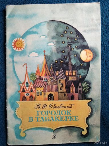 В.Ф. Одоевский Городок в табакерке. Художник М. Горшман