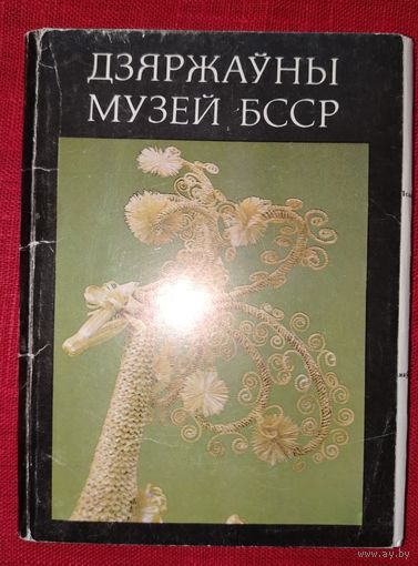 Набор паштовак Дзяржауны музей БССР 1986 Набор открыток 27 штук Государственный музей БССР