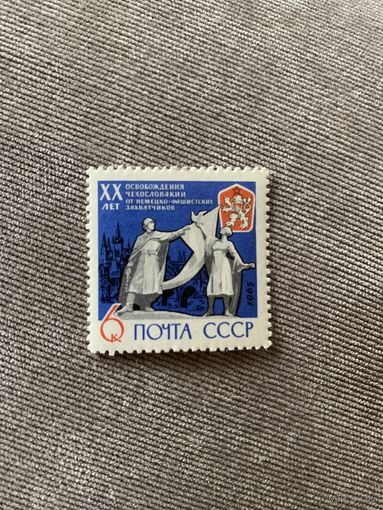СССР 1965. XX лет освобождения Чехословакии. Полная серия