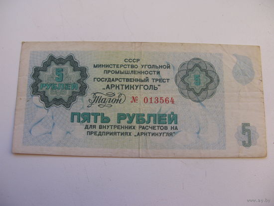5 рублей "Артикуголь" Шпицберген