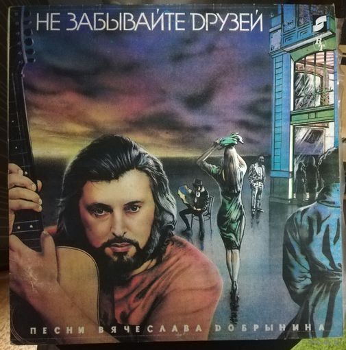 Вячеслав Добрынин	Не забывайте друзей