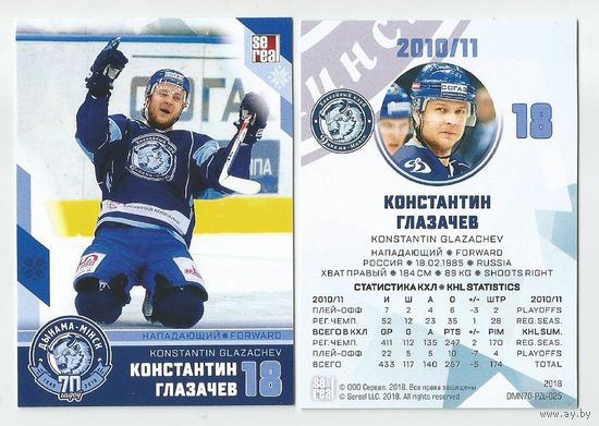 Константин Глазачев / "Динамо" Минск/ Коллекция "SeReal Карточки ХК "Динамо" Минск 2008-2018".