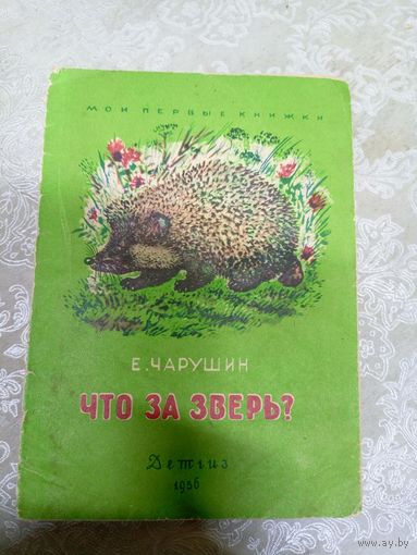 Е.Чарушин"Что за зверь?"\03