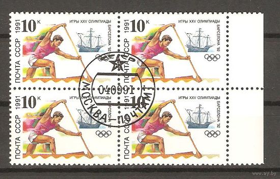 СССР.Квартблок.1991, сентябрь. XXV летние Олимпийские игры (Барселона).Состояние отличное.ГаШ.