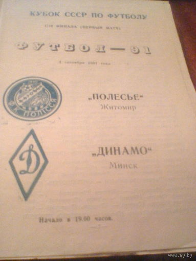 04.09.1991--Полесье Житомир--Динамо Минск