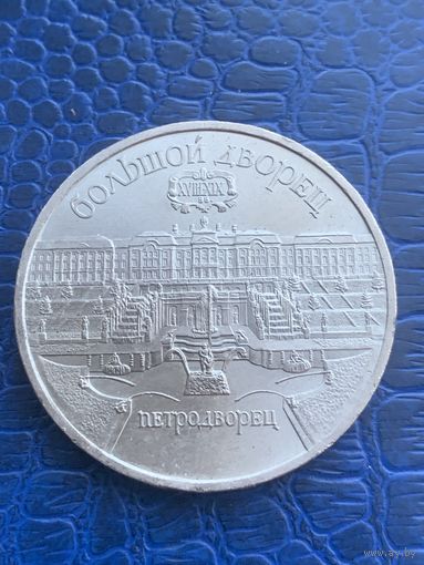 СССР 5 рублей 1990 г Петродворец