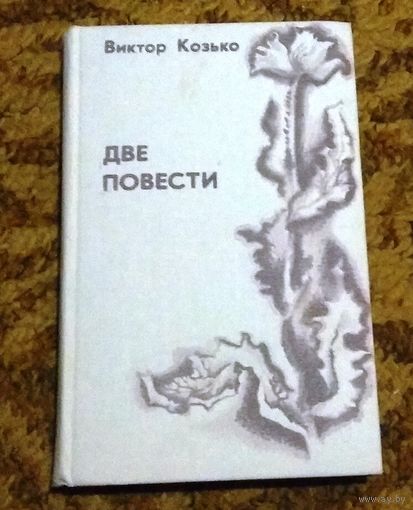 Виктора Козько "Две повести"