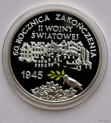 70. 10 злотых 2005 г. 60 лет окончания Второй мировой войны. Серебро с рубля!