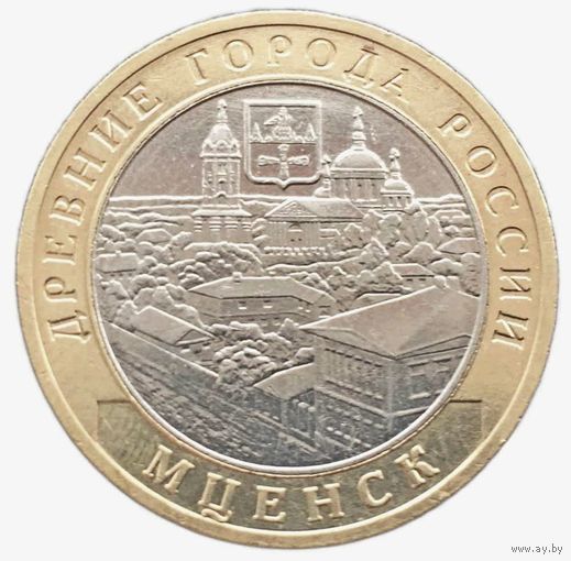 10 рублей   Мценск