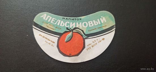 Этикетка от напитка " Апельсиновый" , Лидский пивзавод б/у