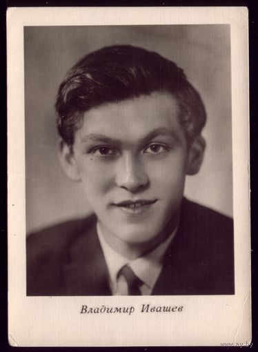1963 год В.Ивашев Киев