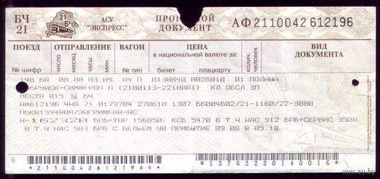 Поезд Бобруйск - Симферополь 2