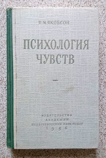 П.М. Якобсон Психология чувств 1956