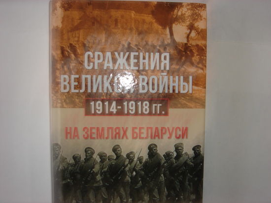 Сражения великой войны 1914-1918гг. на землях Беларуси.