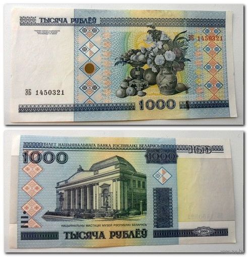 1000 рублей РБ 2000 г.в. серия ЭБ
