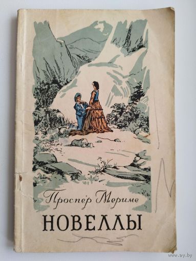 П. Мериме. Новеллы.  1955 год