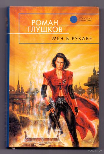 Глушков Р. Меч в рукаве