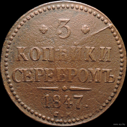 3 копейки 1847 СМ, Отличная! Нечастая! С 1 Рубля! Смотрите другие лоты!