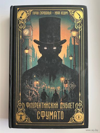 Г. Скробонья и др. Флорентийский дублет. Сфумато