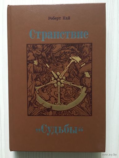Роберт Най. Странствие "Судьбы". (пер. с англ.)