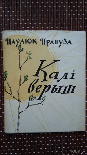 Паўлюк Прануза. Калі верыш: вершы