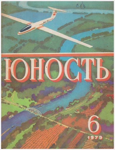 Журнал "Юность" 6/1979